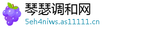 琴瑟调和网